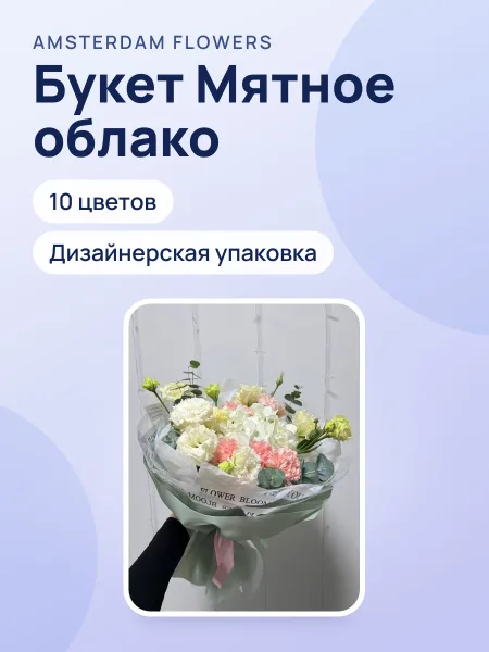 Фото товара Букет «Мятное облако»