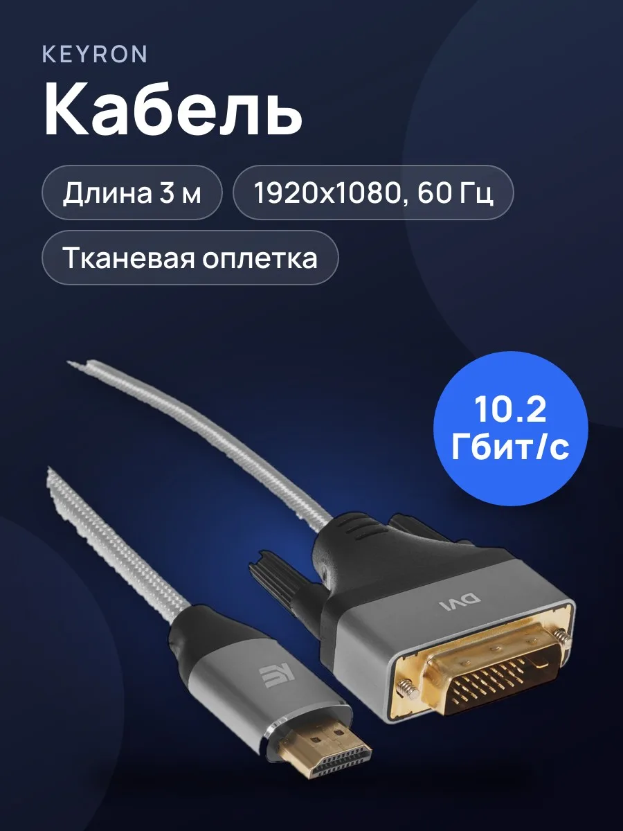 Кабель HDMI - DVI-D KEYRON — фото 1 из 6