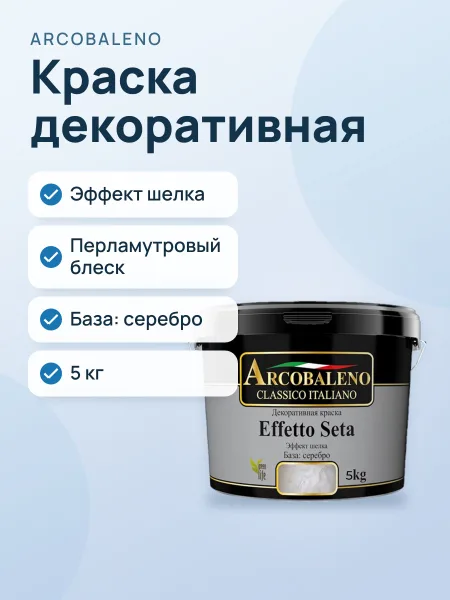 Фото товара Краска декоративная Arcobaleno Effetto Seta мокрый шелк 5кг