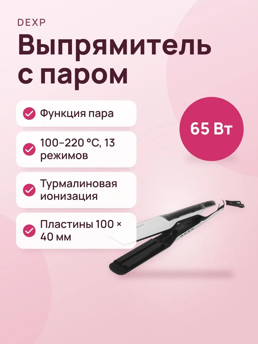 Выпрямитель для волос DEXP SP-963 белый, черный — фото 1 из 11