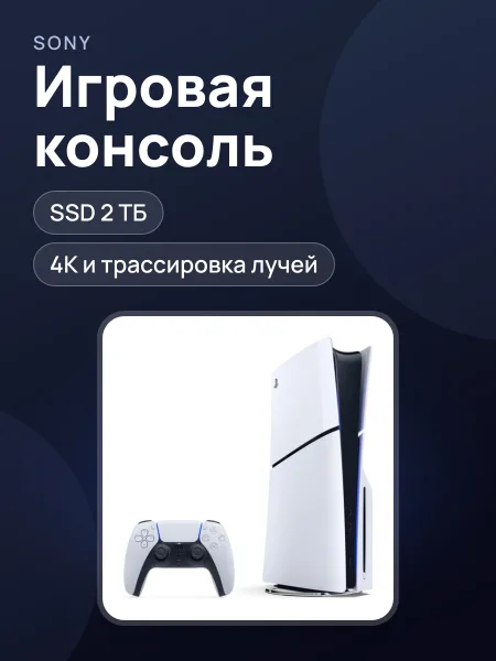 Фото товара Игровая консоль Sony Playstation Pro 2TB