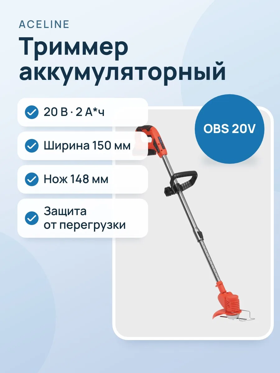 Триммер аккумуляторный Aceline OBS CGTBR150K1 OBS 20V — фото 1 из 11