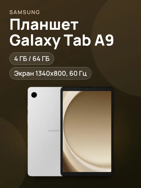 Фото товара Планшет Samsung Galaxy Tab A9 Wi-Fi 64 ГБ серебристый
