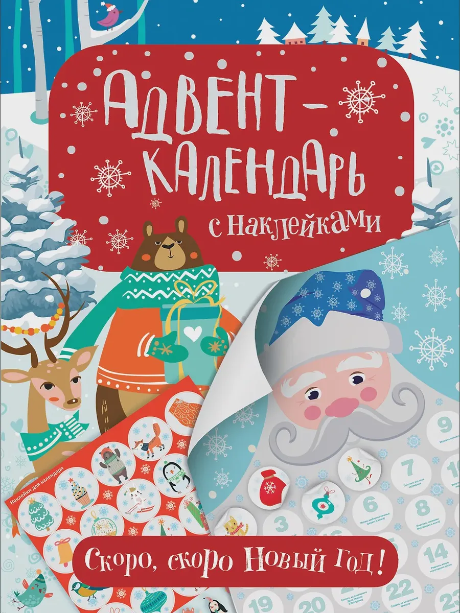 Книга Адвент-календарь с наклейками. Скоро, скоро Новый год! — фото 1 из 1