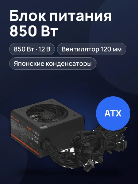 Фото товара Блок питания Cougar GST 850W 850 Вт
