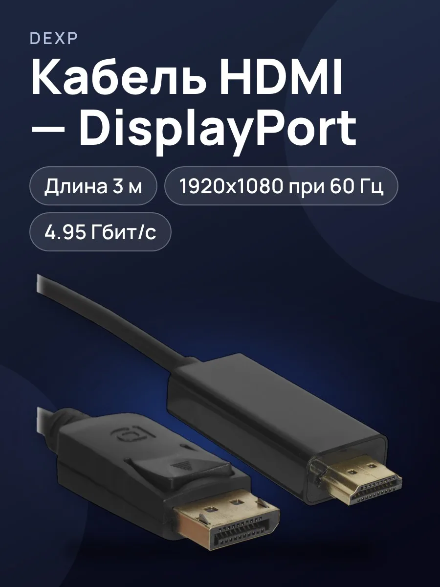 Кабель однонаправленный HDMI - DisplayPort DEXP, 3 м — фото 1 из 8