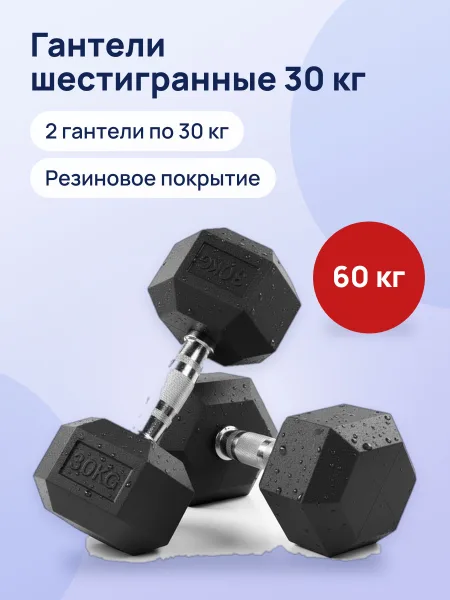 Фото товара Гантели шестигранные с резиновым покрытием, 30/30 кг