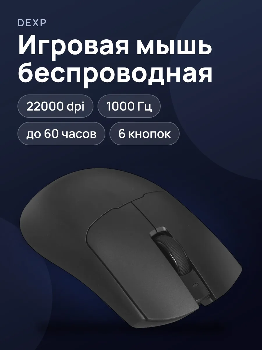 Мышь беспроводная/проводная DEXP GS Crush — фото 1 из 11