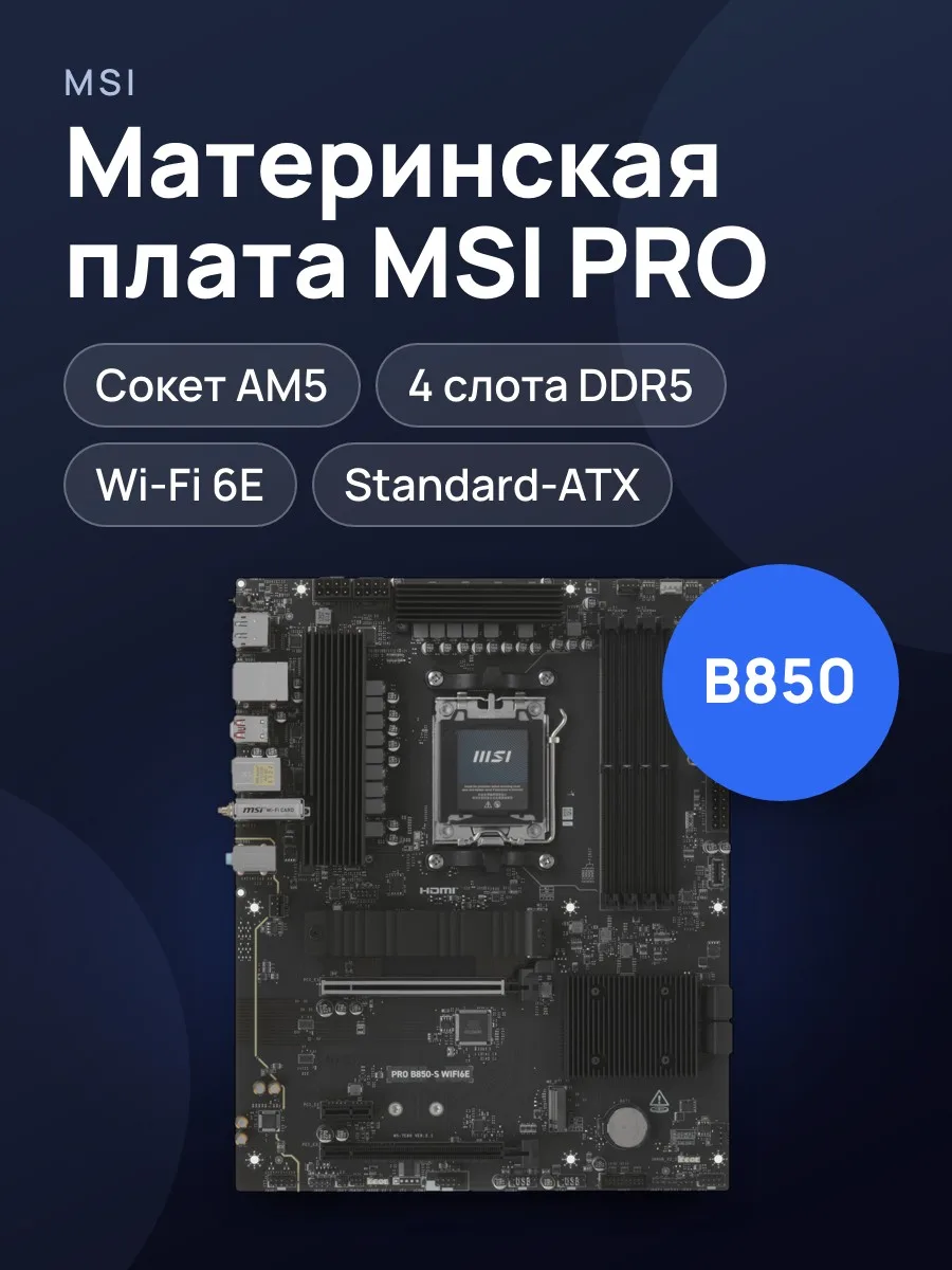 Материнская плата MSI PRO B850-S WIFI6E, AM5, Standard-ATX — фото 1 из 11