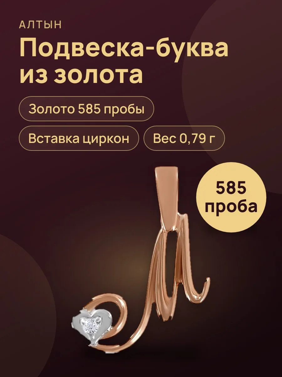 Подвеска буква из золота 585 с цирконом, 0,79 г — фото 1 из 3