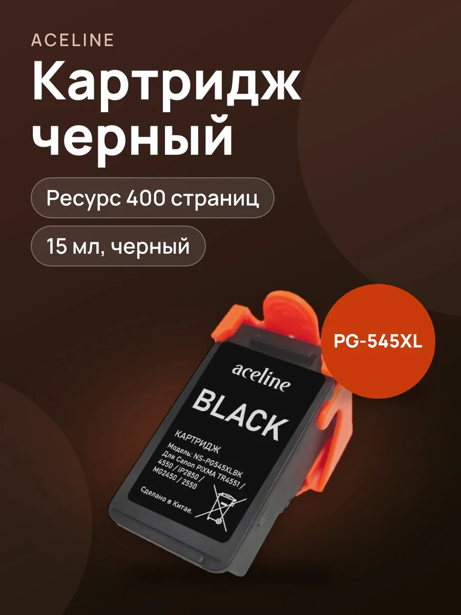 Картридж Aceline NS-PG545XLBK черный 400 страниц — фото 1 из 5