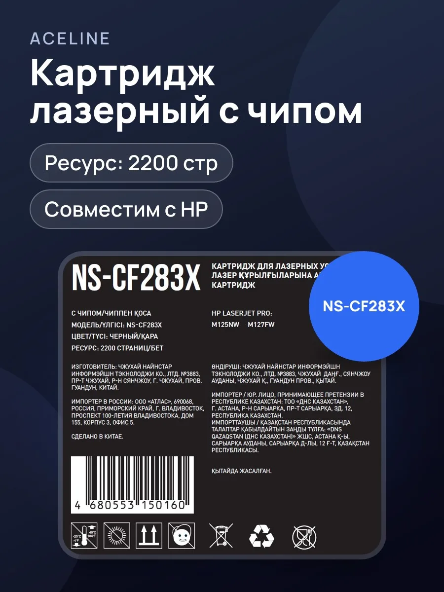 Картридж Aceline NS-CF283X черный 2200 стр, с чипом — фото 1 из 4