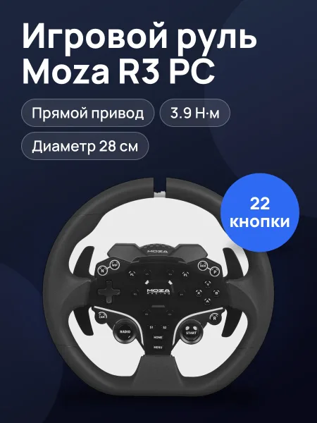 Фото товара Руль Moza R3 PC черный