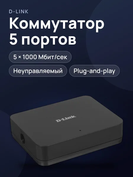 Фото товара Коммутатор D-Link DGS-1005A/G 5 x RJ-45х1000 Мбит/сек, 100 Мбит/сек