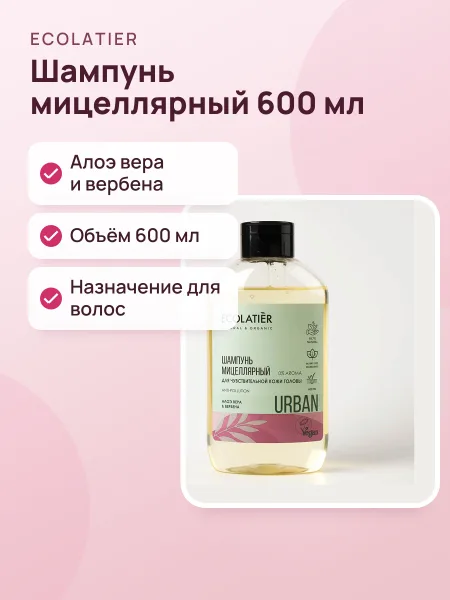 Фото товара Мицеллярный шампунь ECOLATIER Big для чувствительной кожи головы Алое Вера и Вербена 600 мл