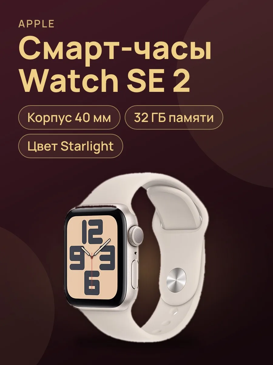 Смарт-часы Apple Watch SE 2 40 starlight — фото 1 из 2