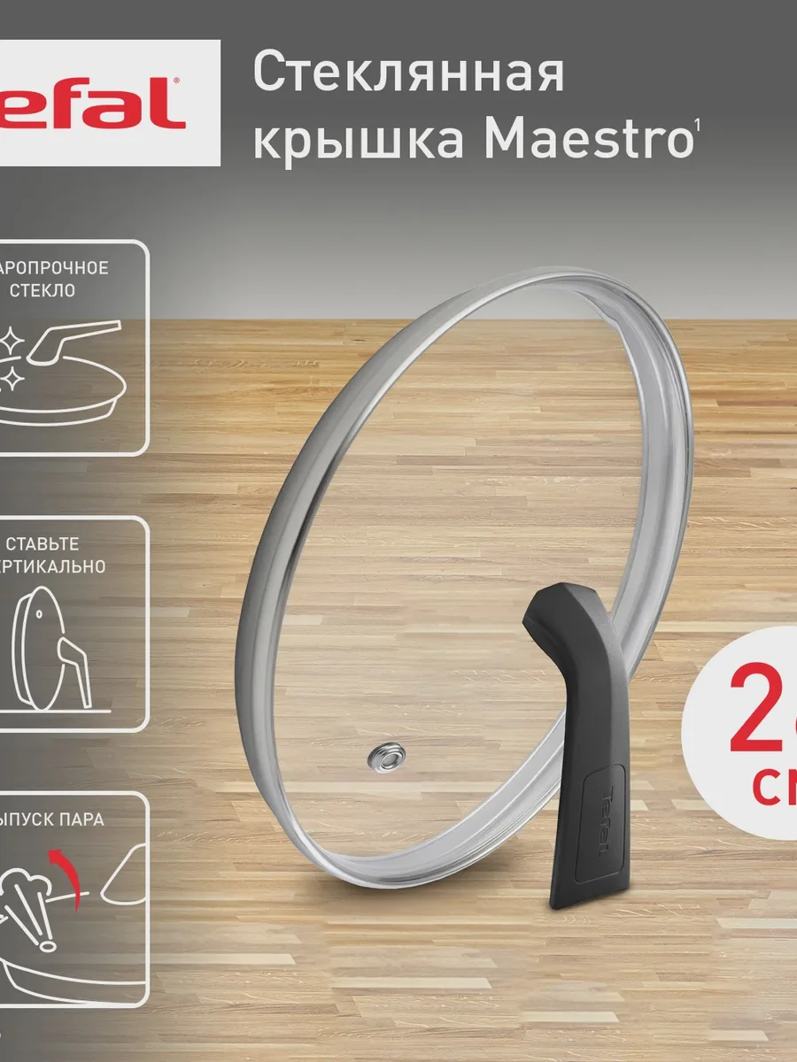 Крышка Tefal Maestro 04198726 26 см — фото 8 из 8
