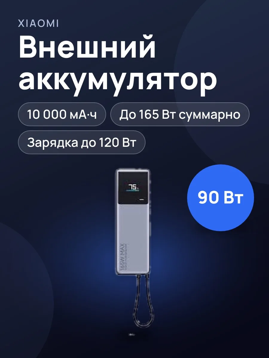 Внешний аккумулятор Xiaomi Power Bank Built-In Cable 165W — фото 1 из 2