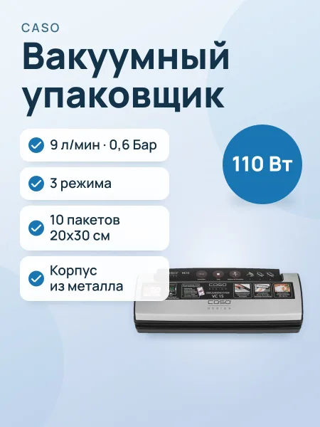 Фото товара Вакуумный упаковщик CASO VC 15