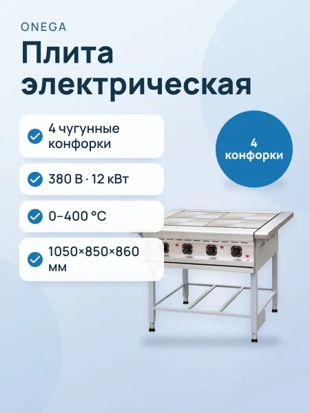 Фото товара Плита электрическая напольная: ONEGA ПЭ-4 Н