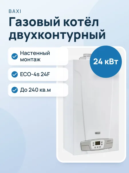 Фото товара Котёл газовый BAXI ECO-4s 24F Двухконтурный