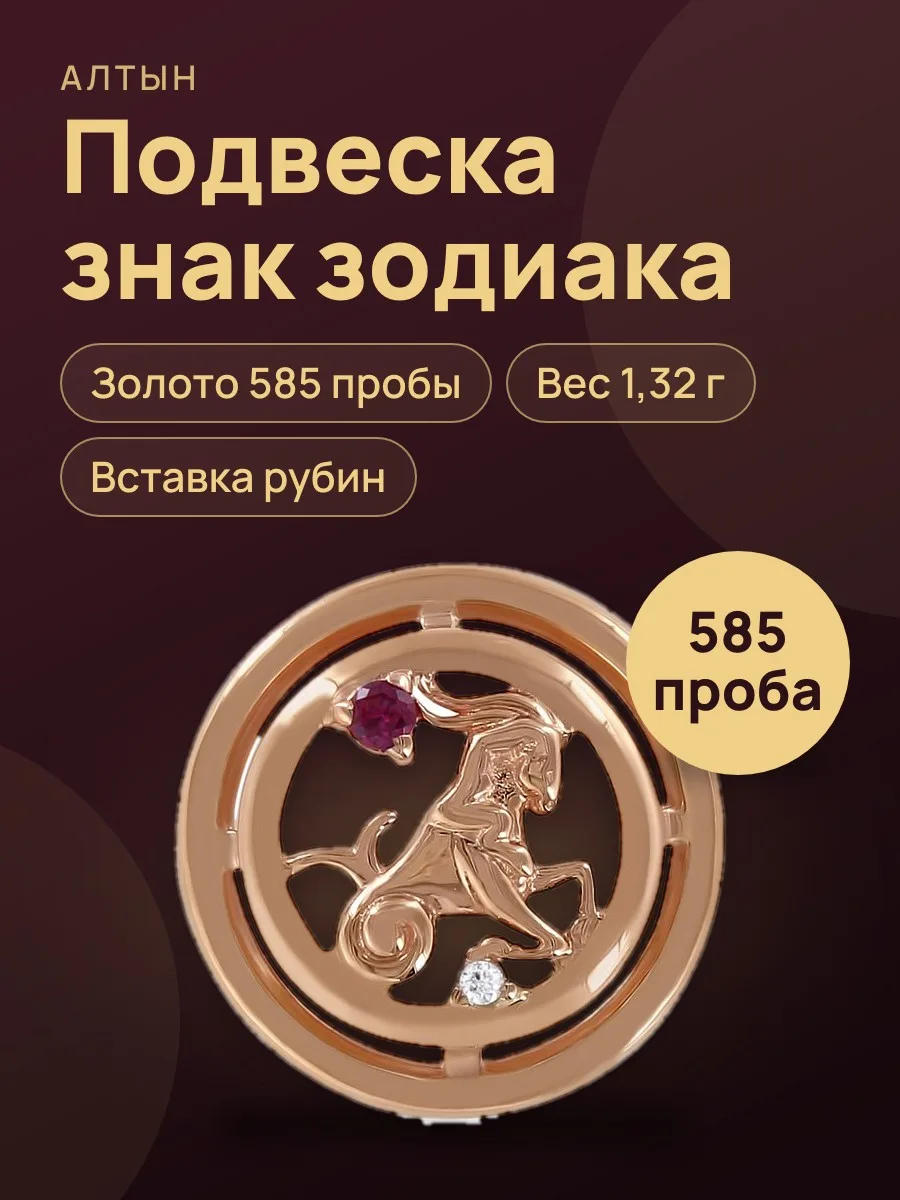 Подвеска знак зодиака из золота 585 с рубином, 1,32 г — фото 1 из 3