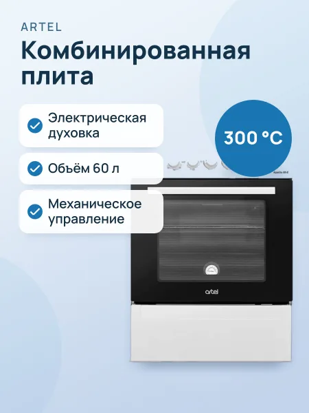 Фото товара Комбинированная плита: Artel Apetito 00-E
