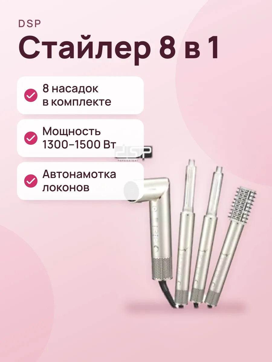 Многофункциональный стайлер для волос DSP Pro Beauty FlexStyle 8‑в‑1 (Model 50328) — фото 1 из 3