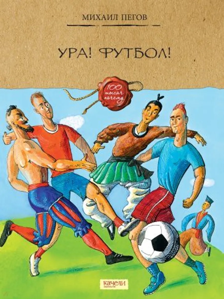Книга Ура! Футбол! — фото 1 из 2