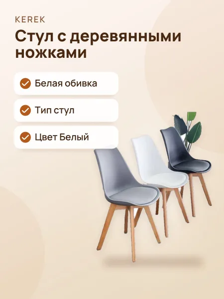 Фото товара Современный обеденный стул