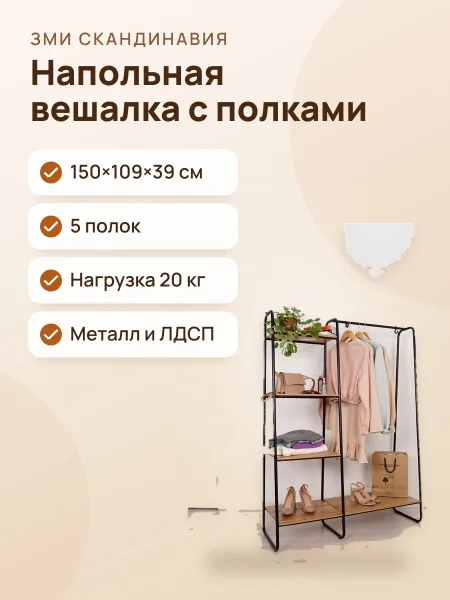 Фото товара Напольная вешалка ЗМИ Скандинавия металл; ЛДСП; с 5 полками
