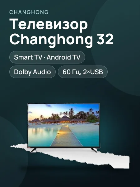 Фото товара Телевизор Changhong 32" — 32", LED, HD / Full HD, Android TV, Dolby Audio, чёрный