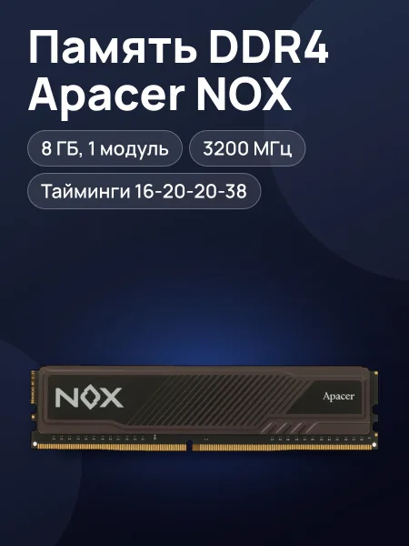 Фото товара Оперативная память Apacer NOX 8 ГБ