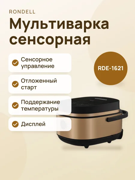 Фото товара Мультиварка Rondell RDE-1621