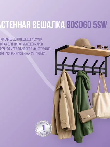 Фото товара Настенная вешалка Bosogo 5SW