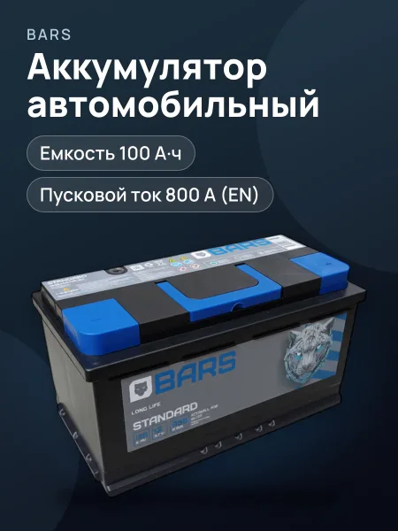 Фото товара Аккумулятор автомобильный Bars Standart 100Ач
