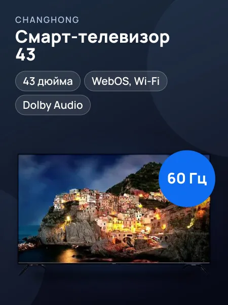 Фото товара Телевизор Changhong 43" WebOS — 43", LED, Full HD / 4K UHD, WebOS, Dolby Audio, Wi-Fi, чёрный