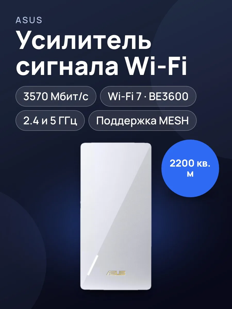 Усилитель беспроводного сигнала ASUS RP-BE58 — фото 1 из 5
