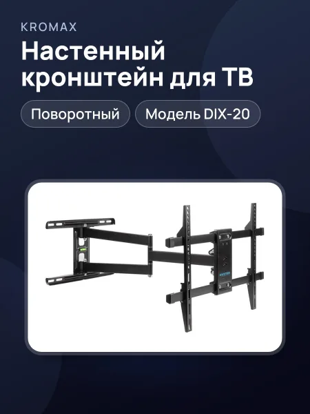 Фото товара Кронштейн для телевизора KROMAX DIX-20, настенный, поворотный