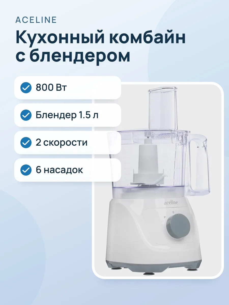 Кухонный комбайн Aceline FPC-800D белый — фото 1 из 11