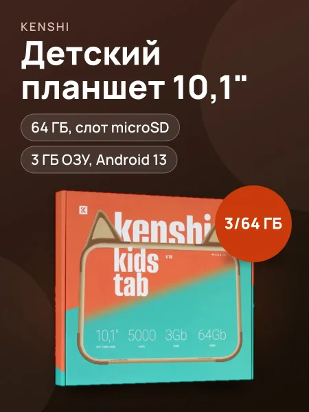 Фото товара Планшет KENSHI Kids E18 LTE 64 ГБ бежевый