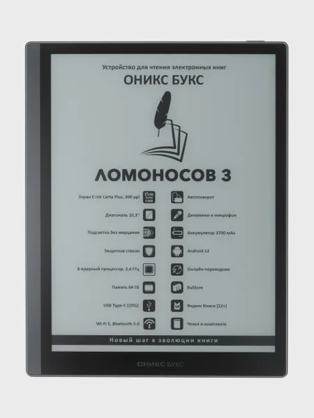 Фото товара Электронная книга ОНИКС БУКС Ломоносов 3 черный