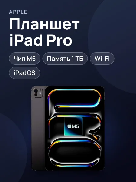 Фото товара Планшет (Apple iPad Pro, чип M5, 1 ТБ, Wi-Fi)