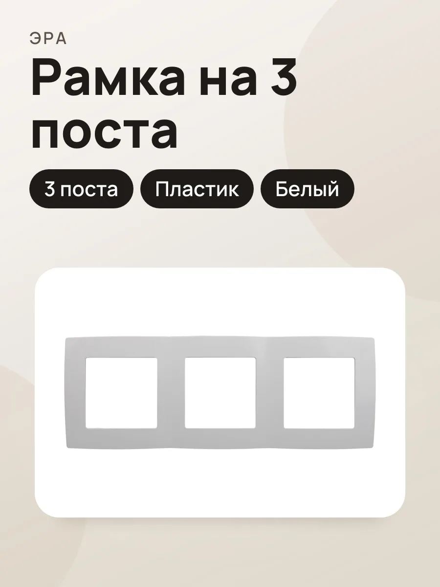 Рамка для розеток и выключателей ЭРА 12-5003-01, на 3 поста — фото 1 из 2
