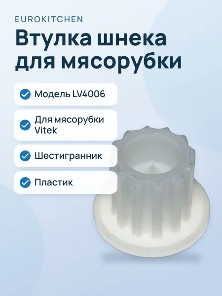 Фото товара Втулка шнека Eurokitchen LV4006 для мясорубки Vitek, шестигранник