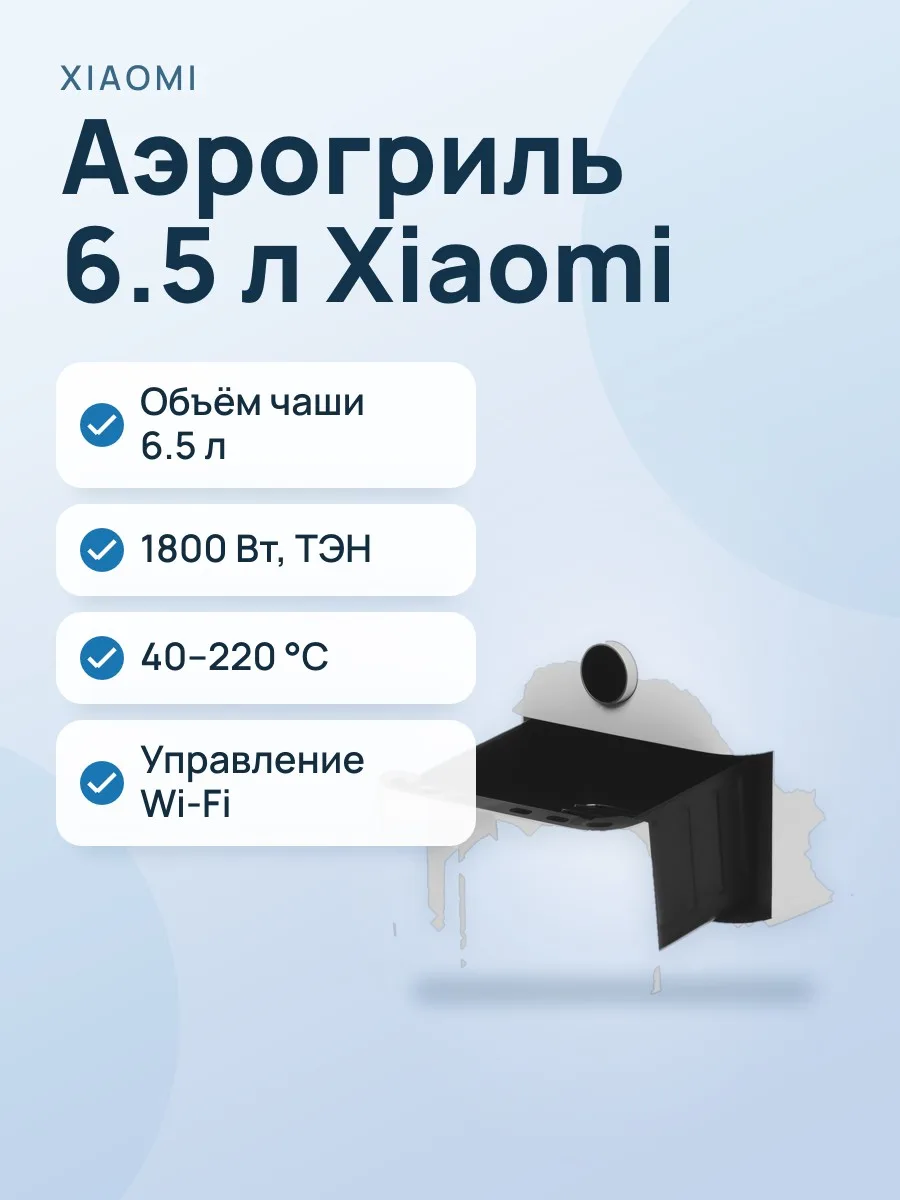 Аэрогриль Xiaomi Mi Smart Air Fryer 6.5L EU — фото 1 из 10