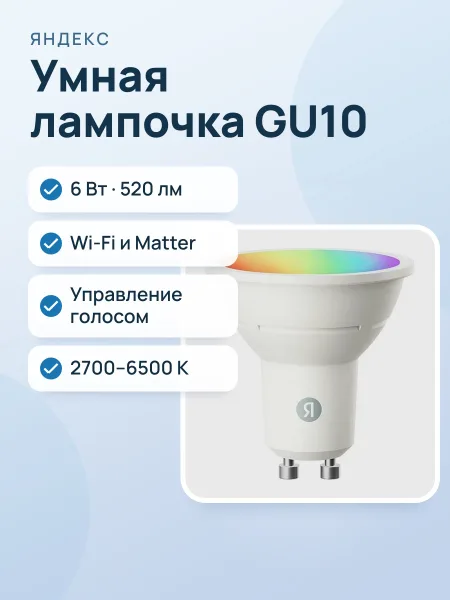 Фото товара Умная лампочка Яндекс GU10 цветная Matter