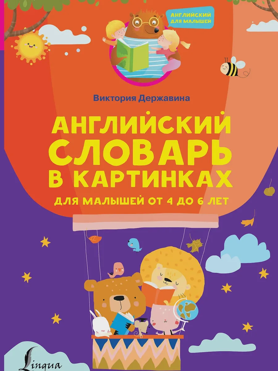 Словарь Английский словарь в картинках для малышей от 4 до 6 лет — фото 1 из 1