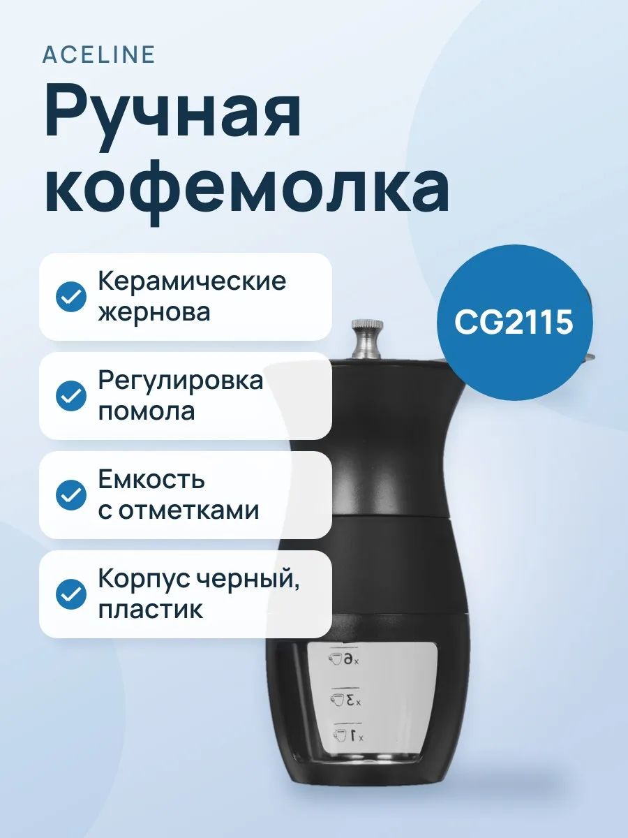 Кофемолка ручная Aceline CG2115 черный — фото 1 из 7