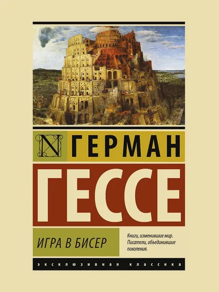 Фото товара Книга Игра в бисер